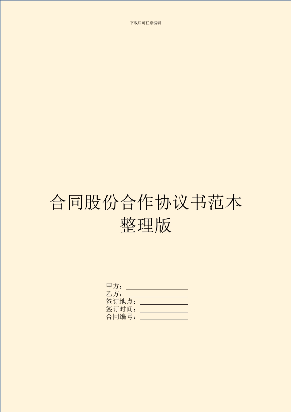 合同股份合作协议书范本整理版_第1页