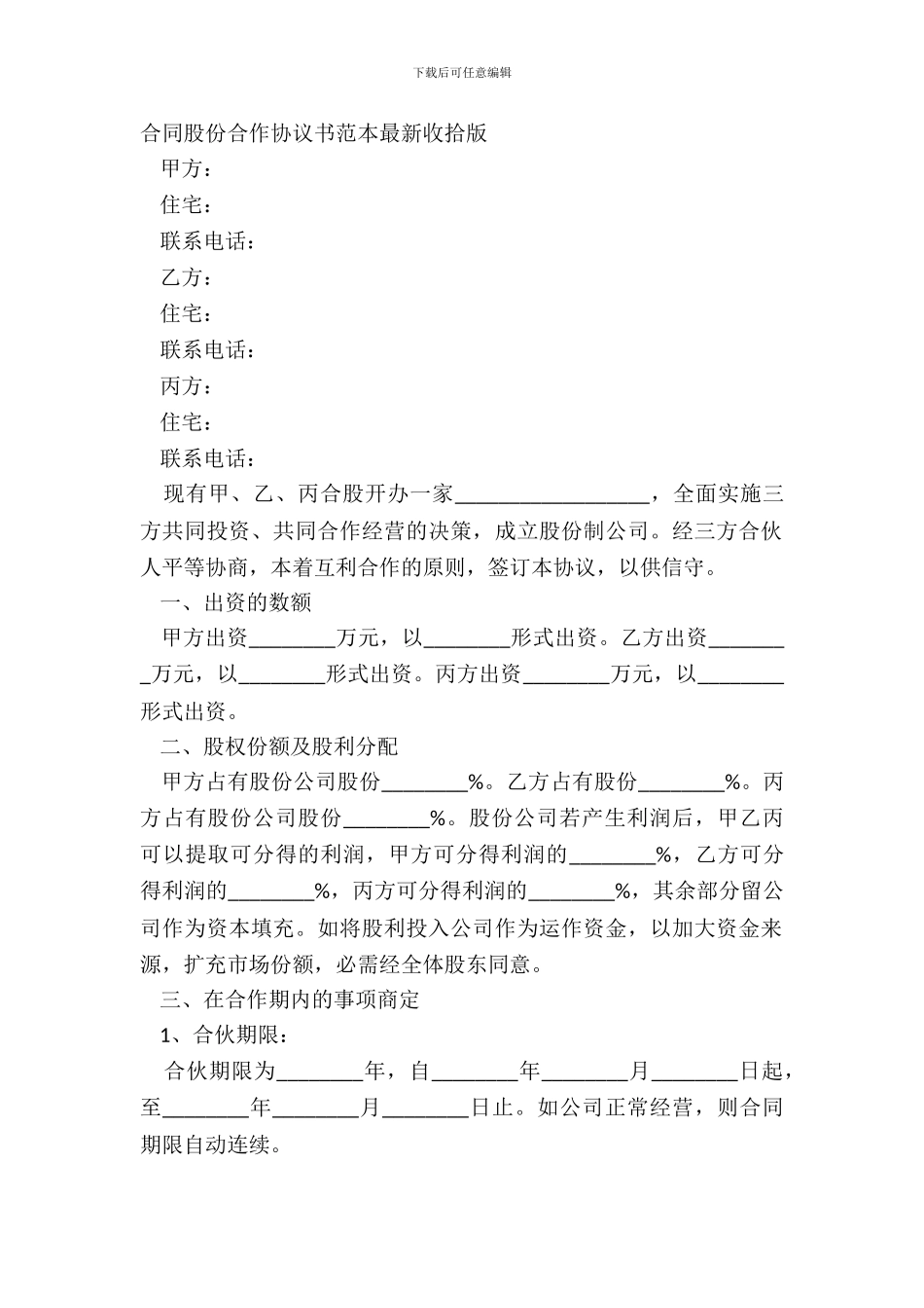 合同股份合作协议书范本整理版_第2页