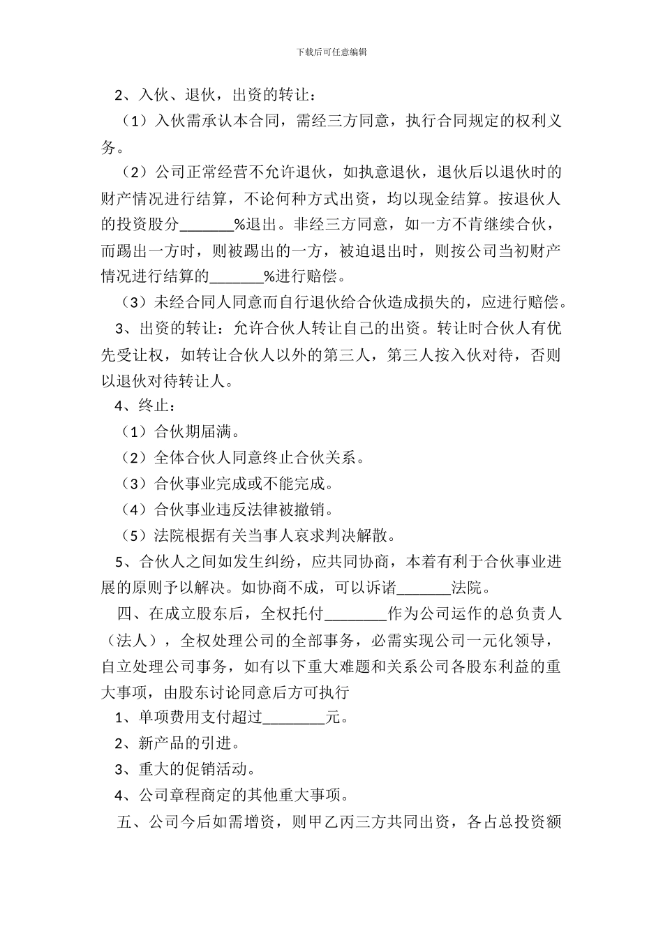 合同股份合作协议书范本整理版_第3页