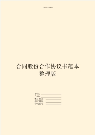 合同股份合作协议书范本整理版