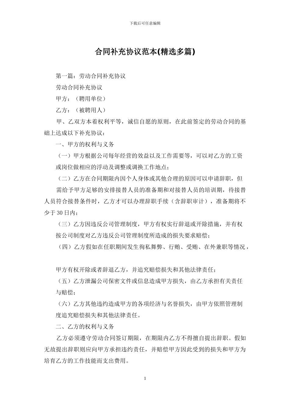 合同补充协议范本_第1页