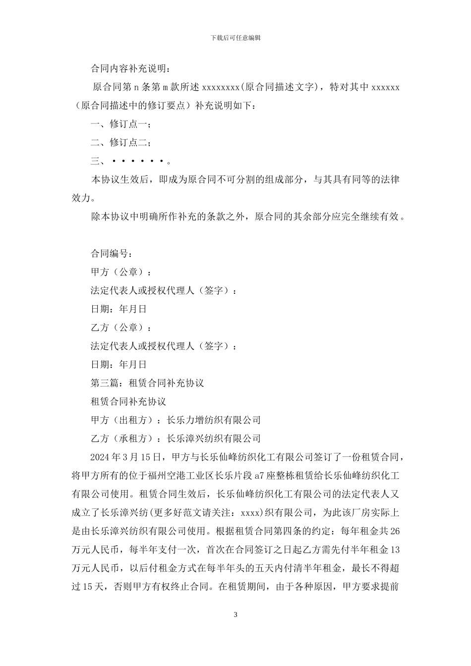 合同补充协议范本_第3页