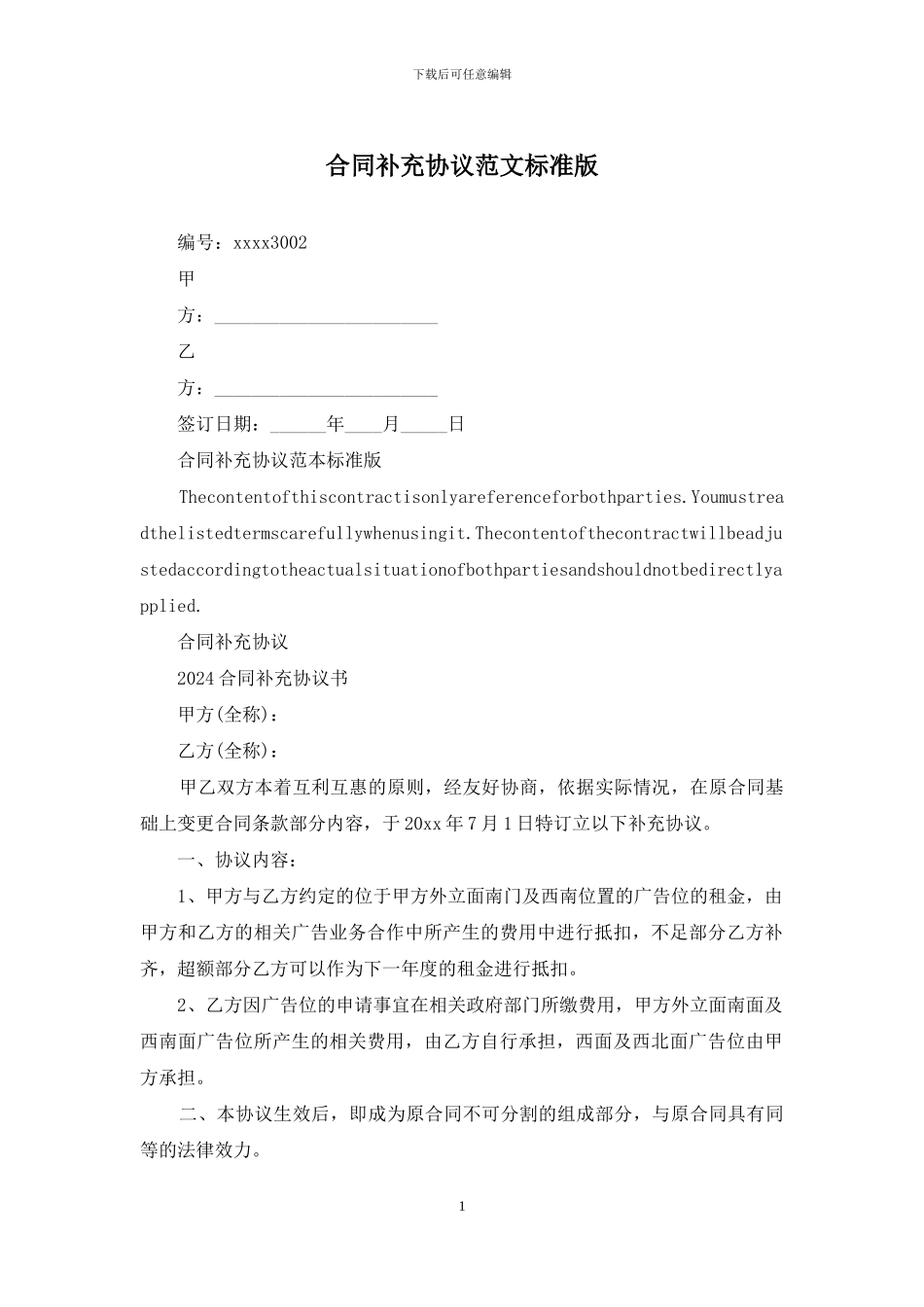 合同补充协议范文标准版_第1页