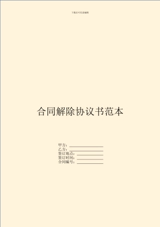 合同解除协议书范本