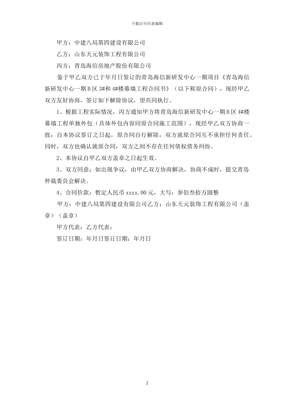 合同解除协议范文_第2页