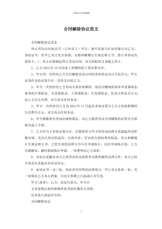 合同解除协议范文