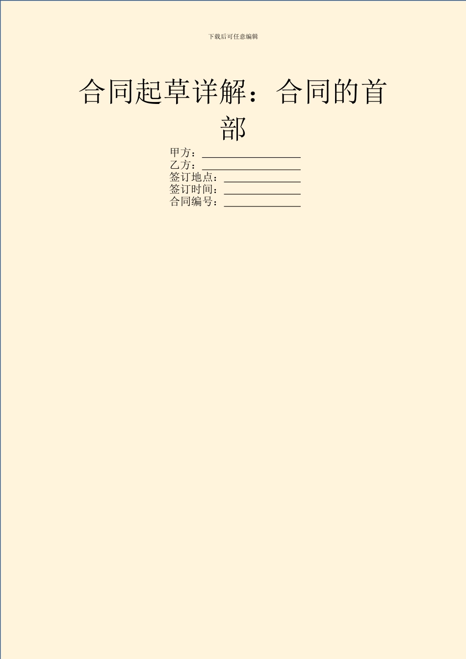 合同起草详解：合同的首部_第1页