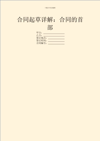 合同起草详解：合同的首部