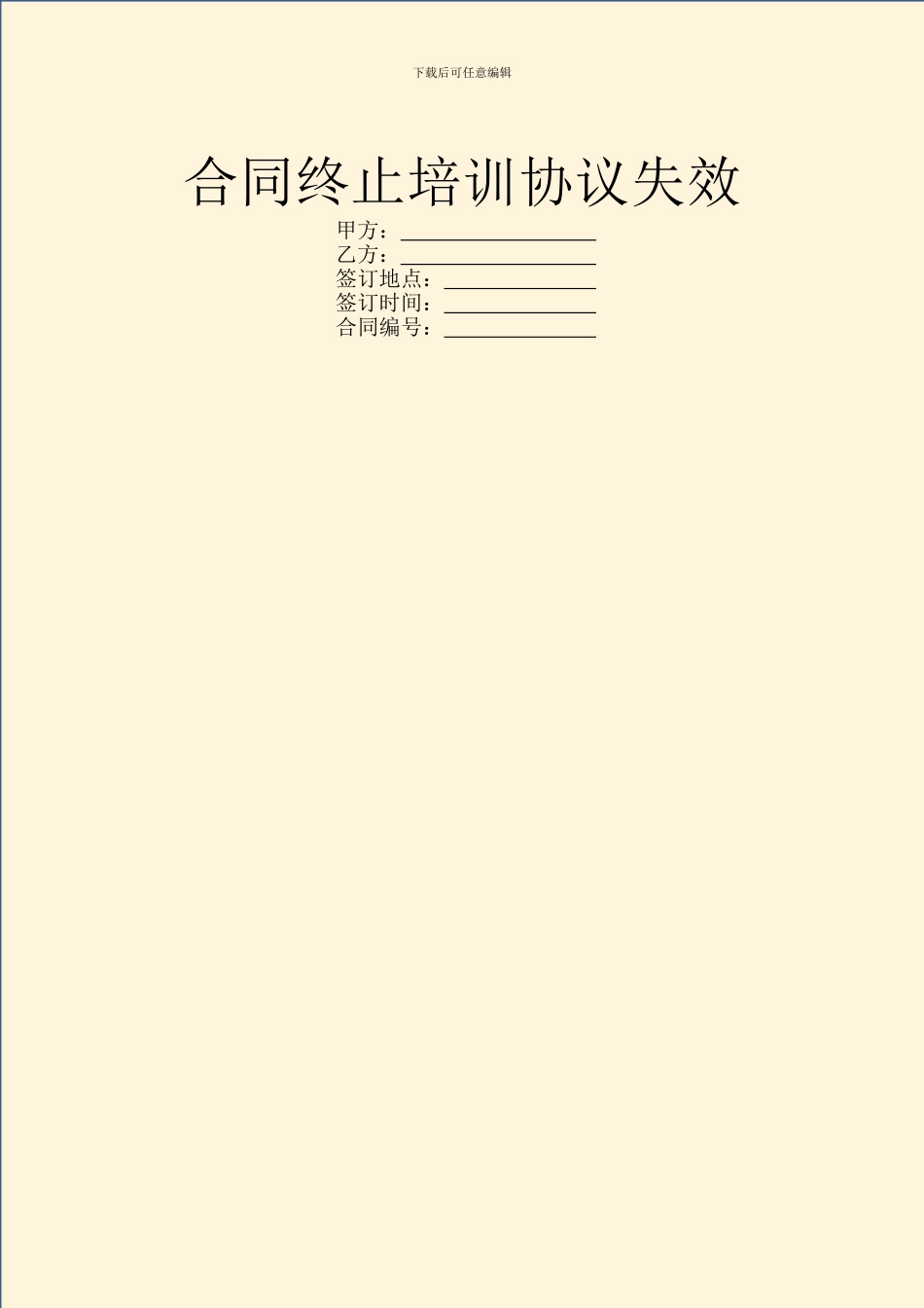 合同终止培训协议失效_第1页