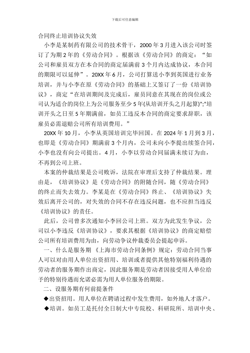 合同终止培训协议失效_第2页