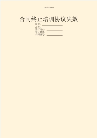 合同终止培训协议失效