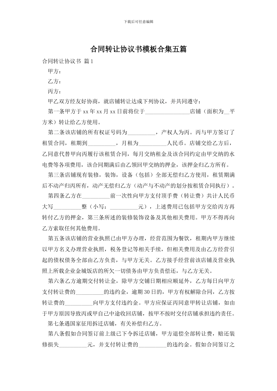 合同转让协议书模板合集五篇_第1页