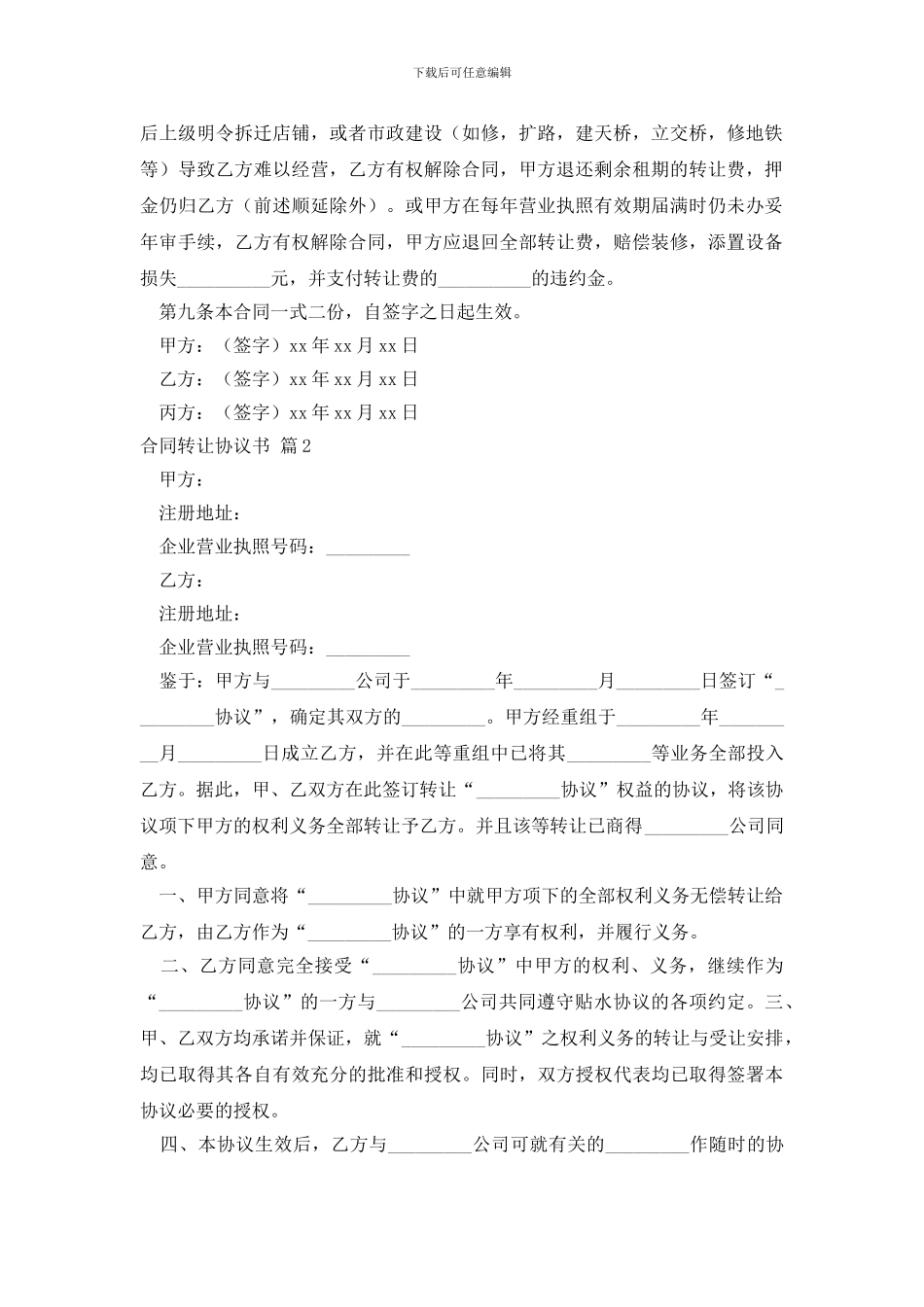 合同转让协议书模板合集五篇_第2页