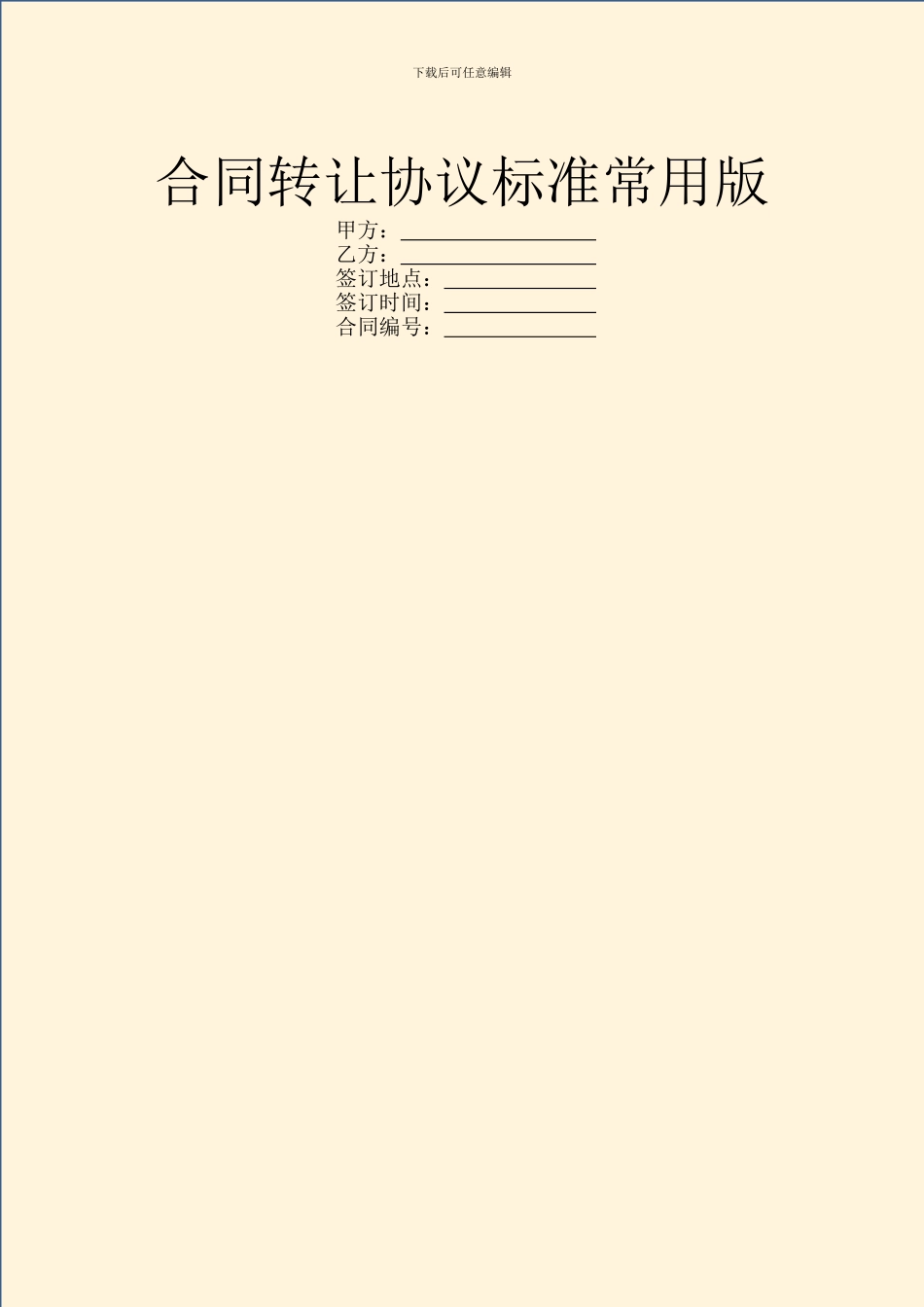 合同转让协议标准常用版_第1页