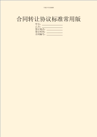 合同转让协议标准常用版