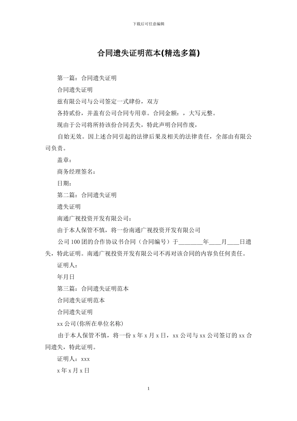 合同遗失证明范本_第1页