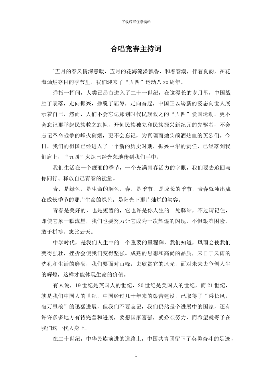 合唱比赛主持词_第1页