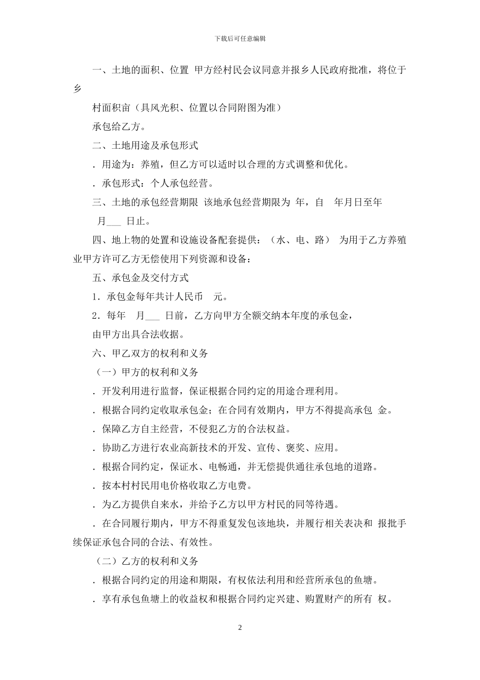 合同范本之鱼塘修建承包合同_第2页