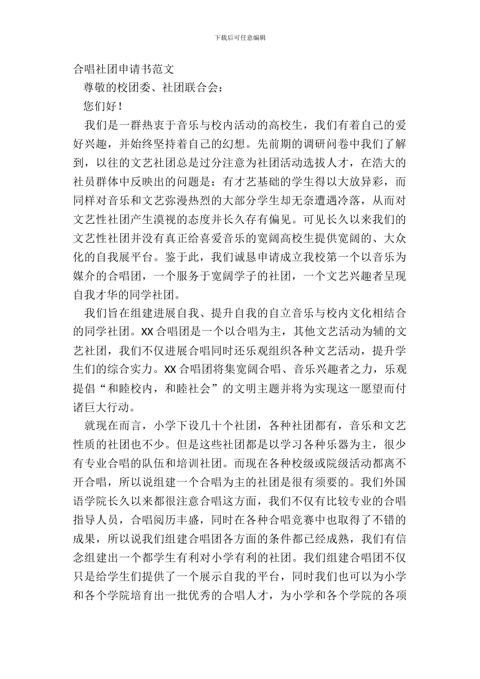 合唱社团申请书范文_第2页