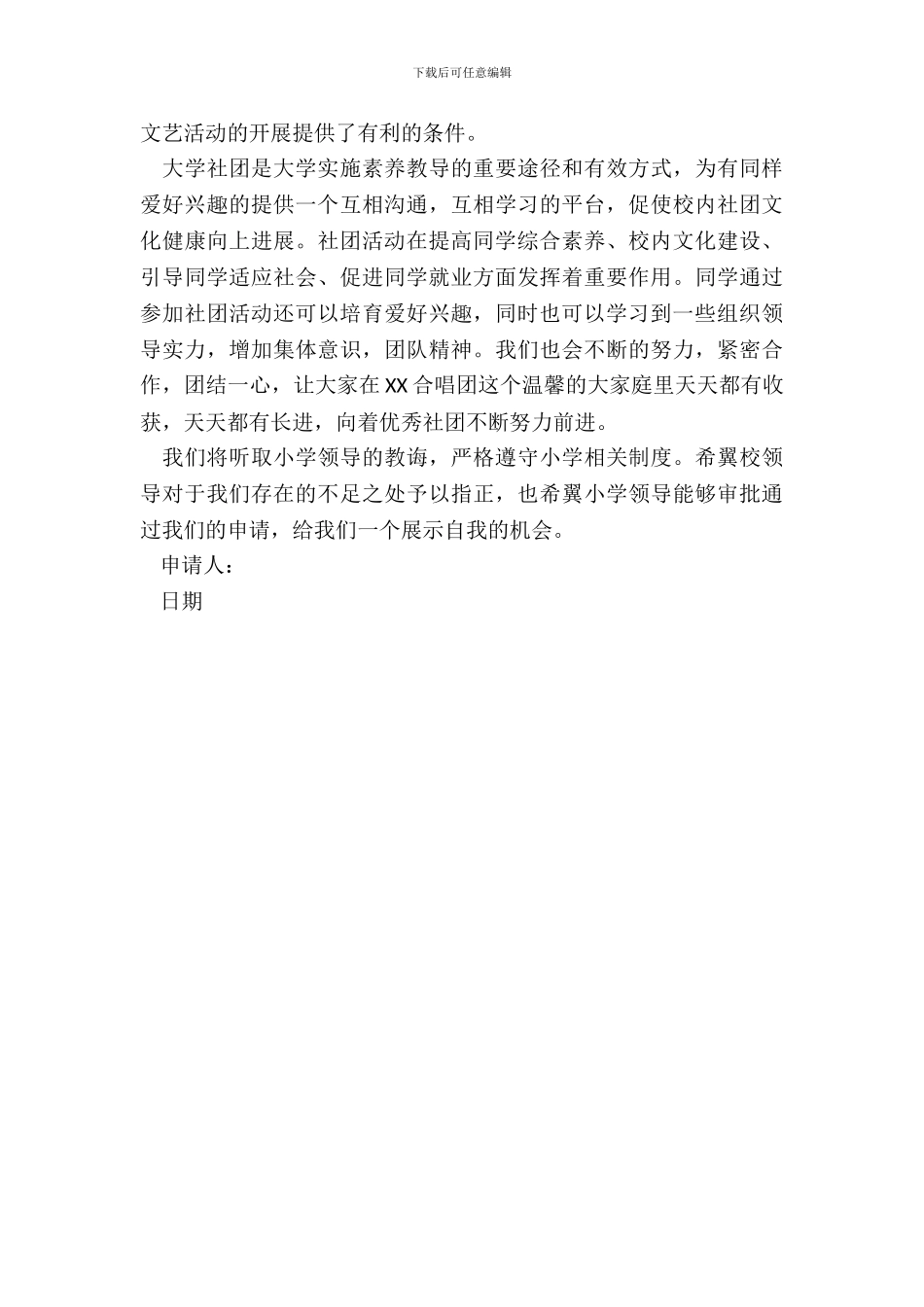 合唱社团申请书范文_第3页