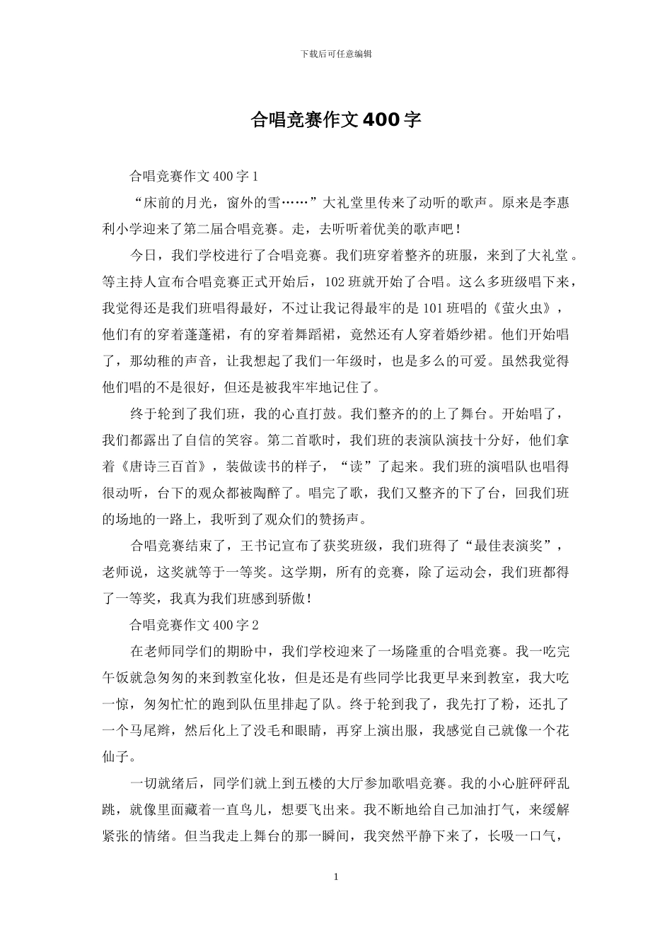 合唱比赛作文400字_第1页