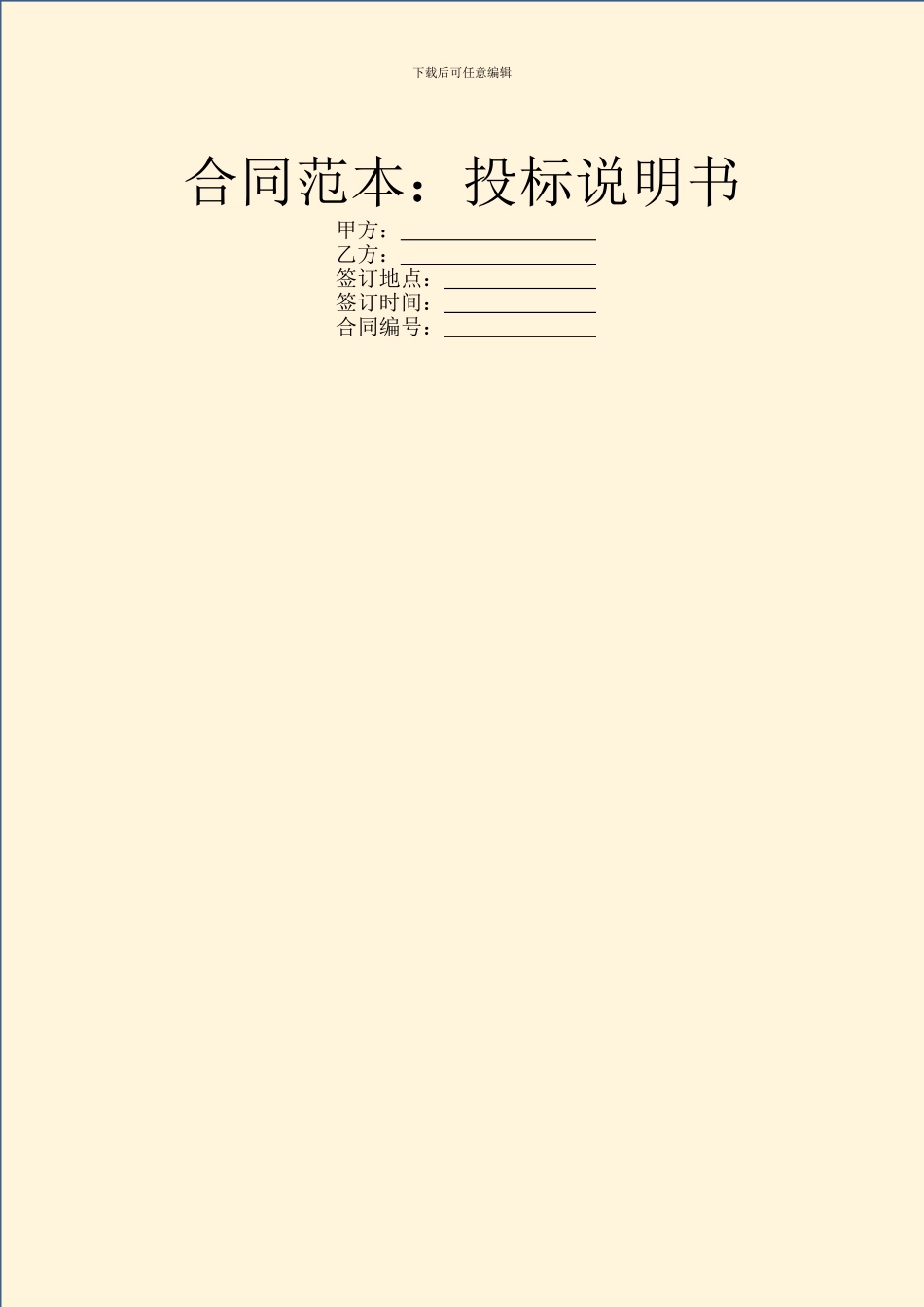 合同范本：投标说明书_第1页
