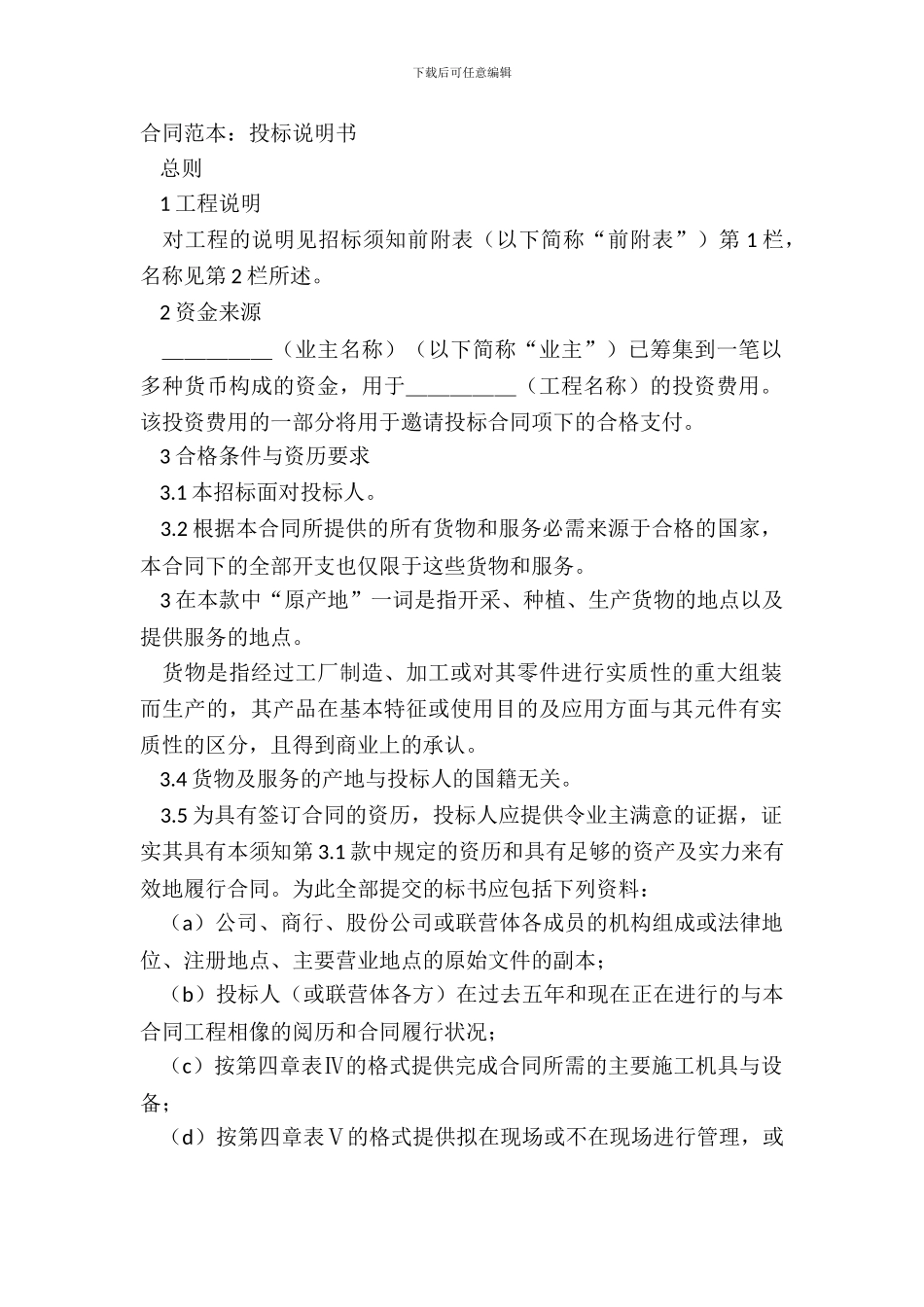 合同范本：投标说明书_第2页