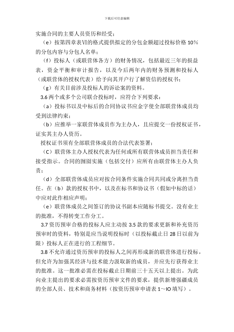 合同范本：投标说明书_第3页