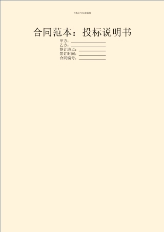 合同范本：投标说明书