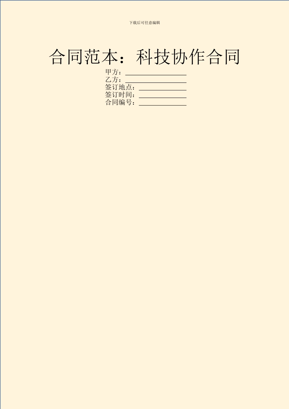 合同范本：科技协作合同_第1页