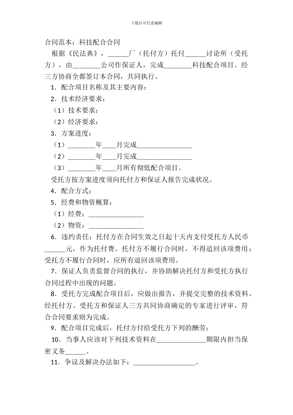 合同范本：科技协作合同_第2页