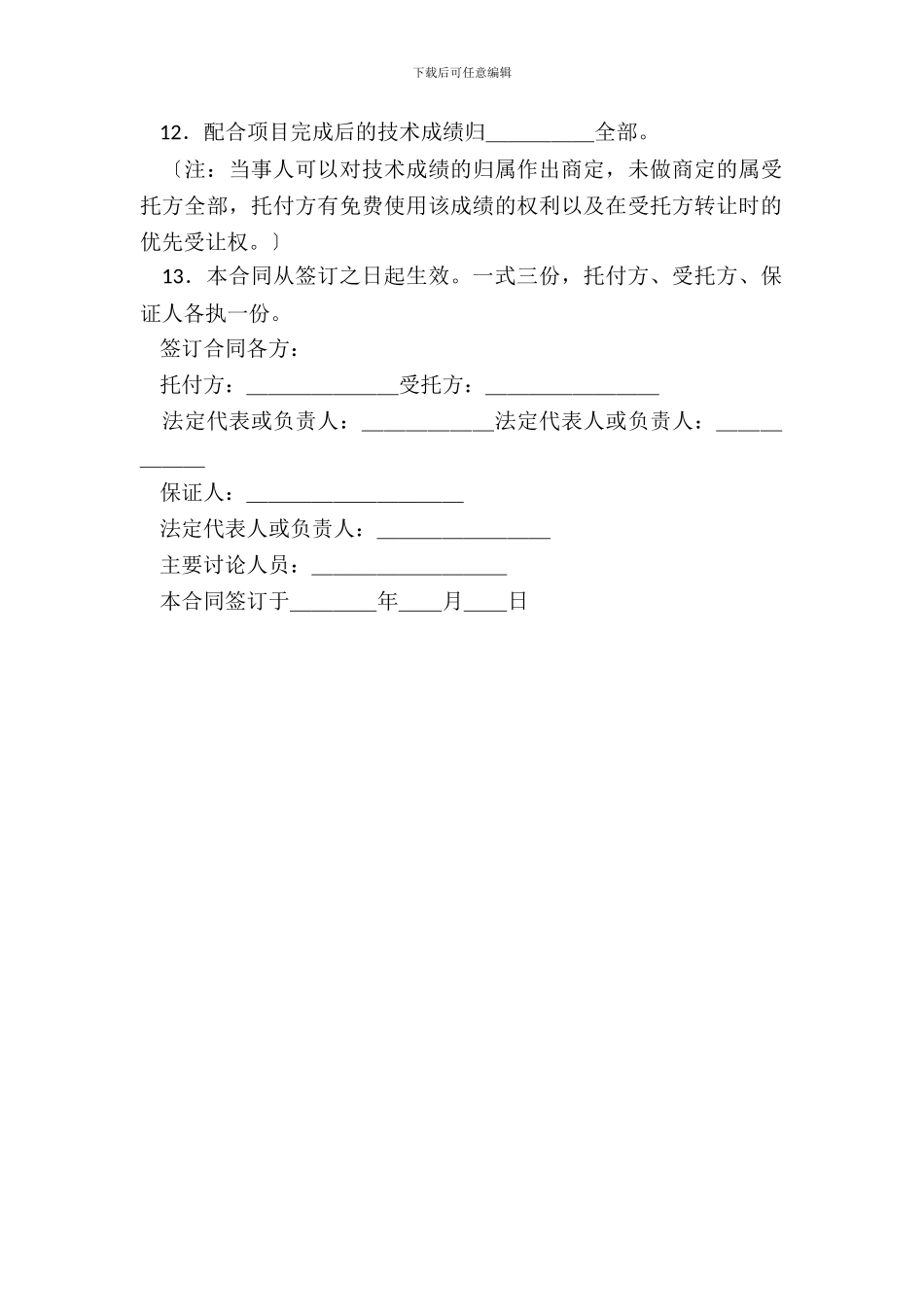 合同范本：科技协作合同_第3页