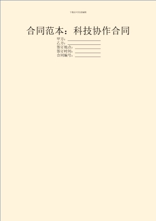 合同范本：科技协作合同