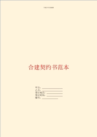 合建契约书范本