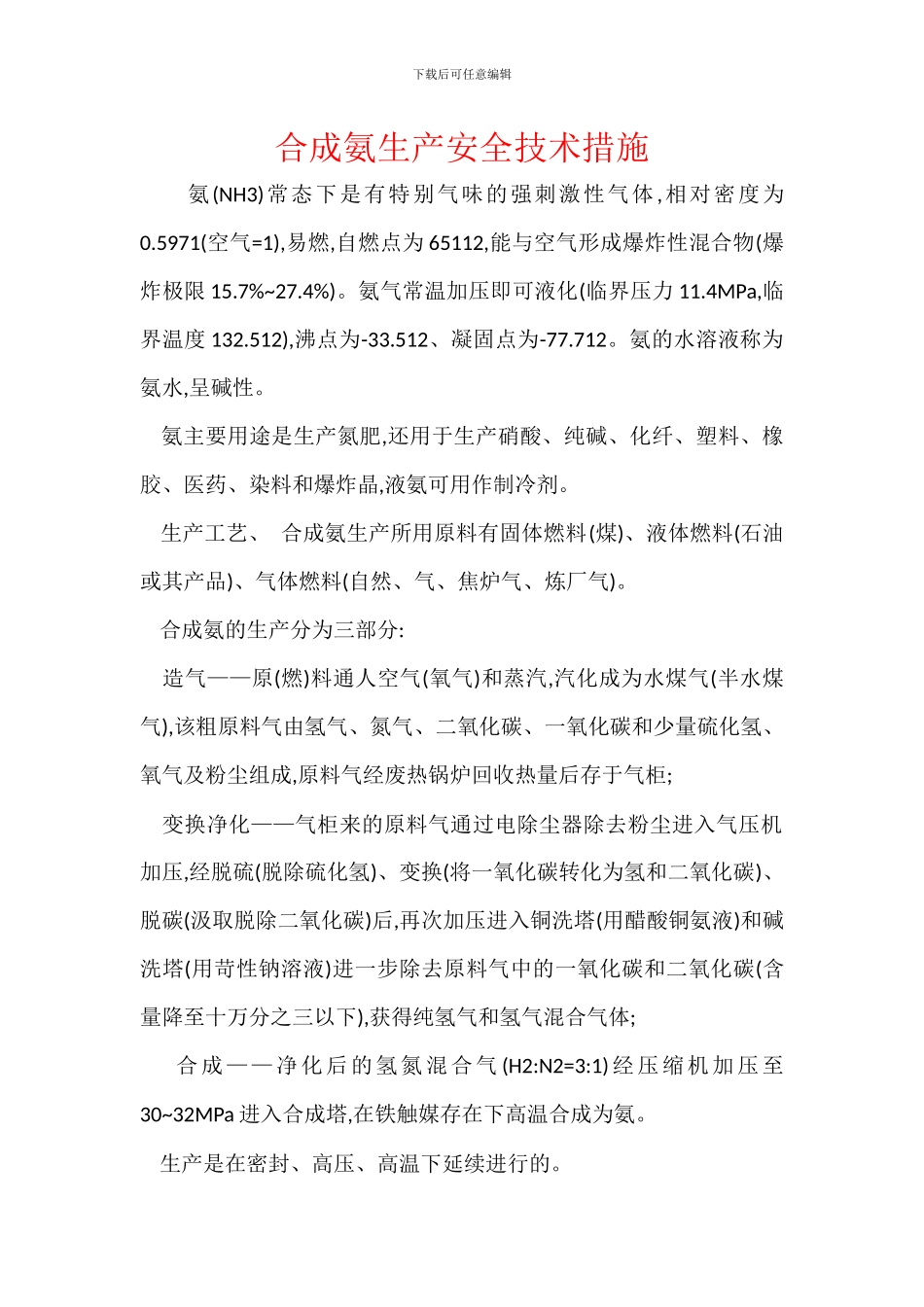 合成氨生产安全技术措施_第1页