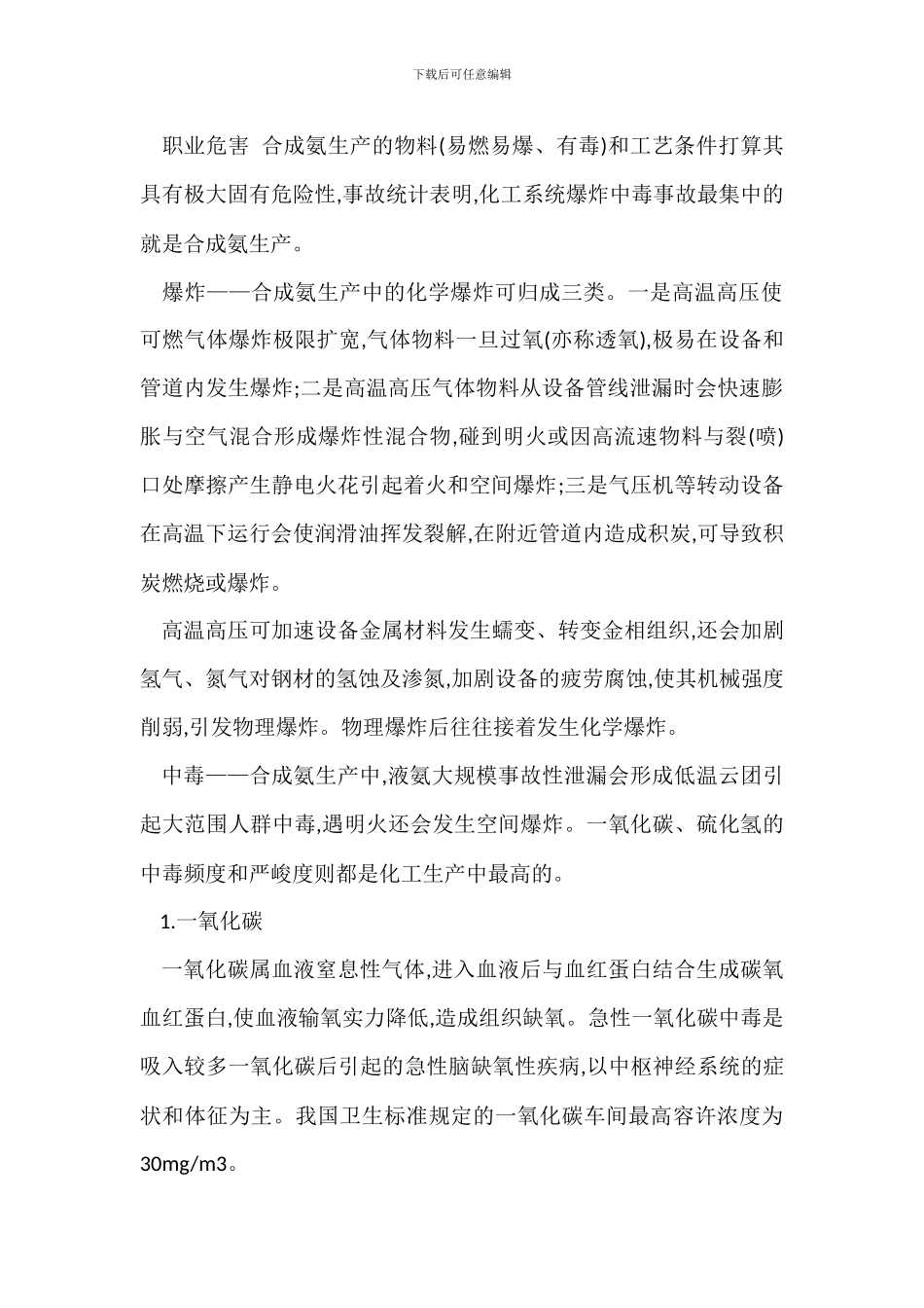 合成氨生产安全技术措施_第2页