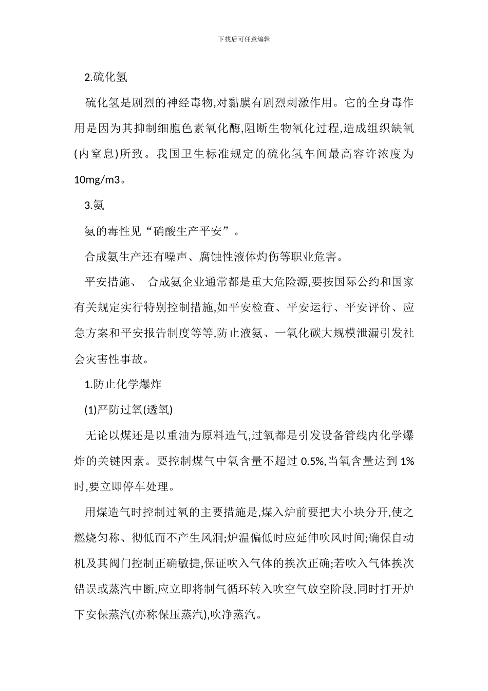 合成氨生产安全技术措施_第3页