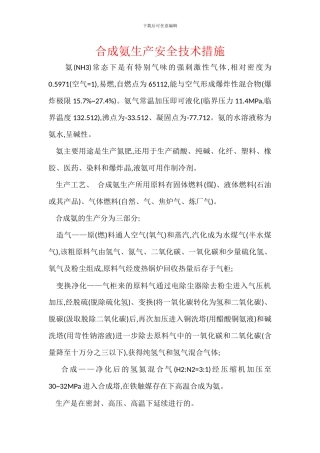 合成氨生产安全技术措施
