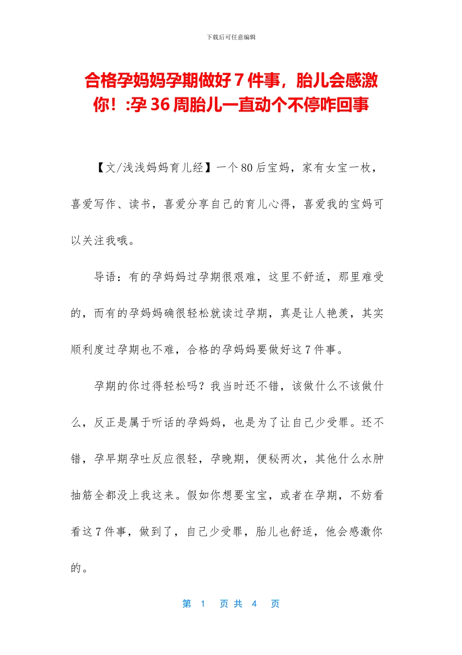 合格孕妈妈孕期做好7件事_第1页