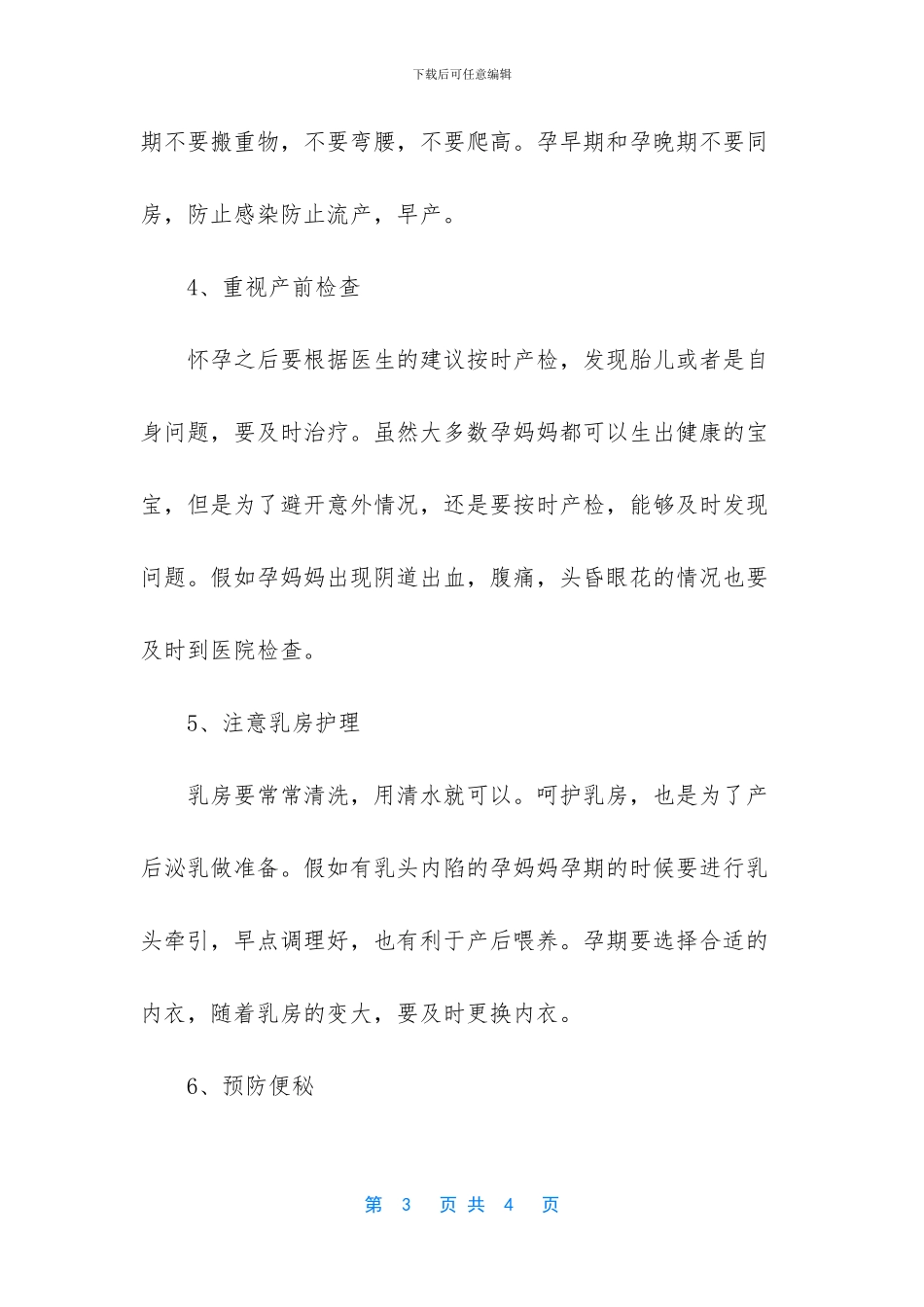 合格孕妈妈孕期做好7件事_第3页