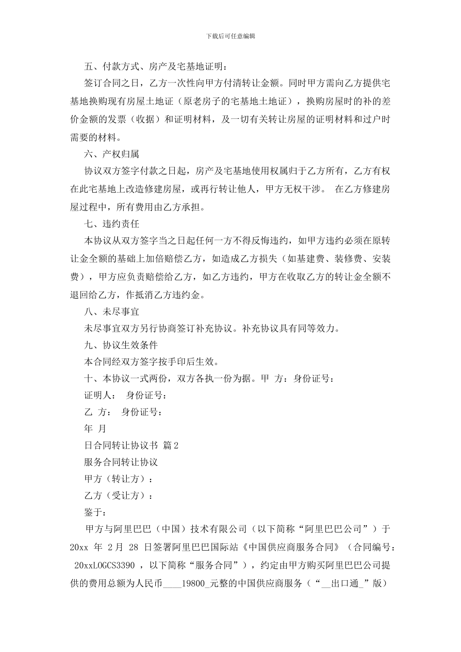 合同转让协议书模板锦集8篇_第2页