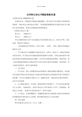 合同转让协议书模板锦集8篇