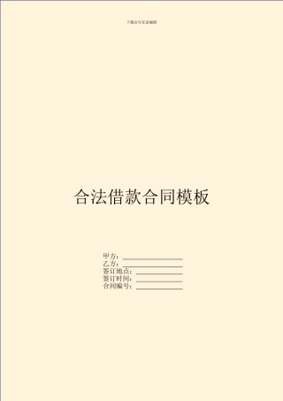 合法借款合同模板