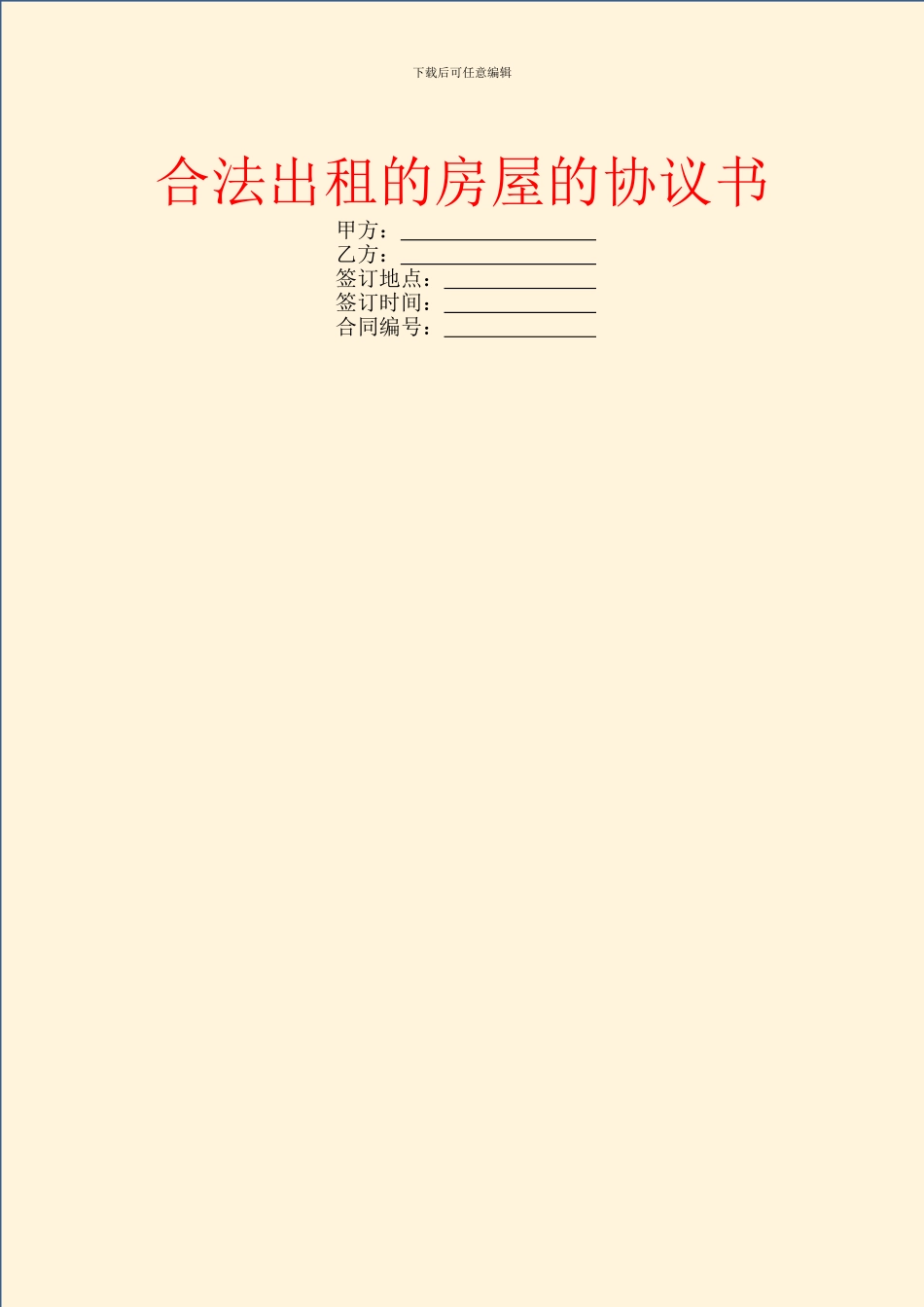 合法出租的房屋的协议书_第1页