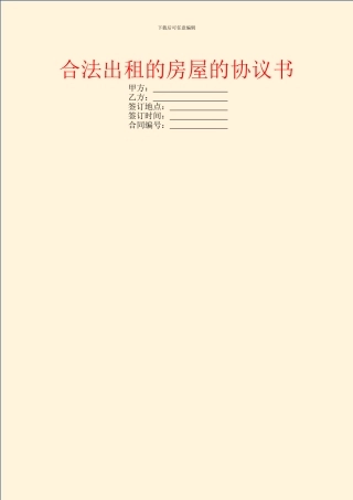 合法出租的房屋的协议书