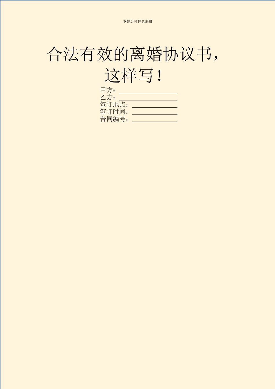 合法有效的离婚协议书_第1页