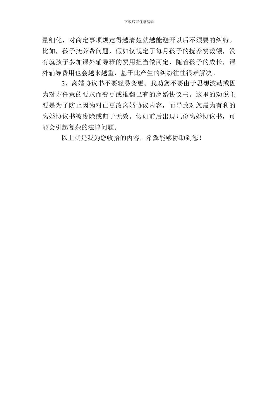 合法有效的离婚协议书_第3页