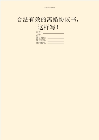 合法有效的离婚协议书