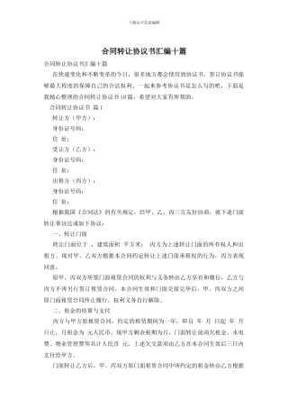 合同转让协议书汇编十篇