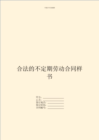 合法的不定期劳动合同样书